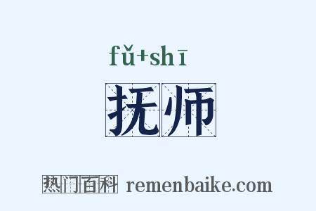抚师是什么意思的图片